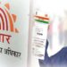 बड़े काम की खबर…. छोटे बच्चों के आधार कार्ड की टेंशन हुई खत्म.. जानें किया है ख़बर….