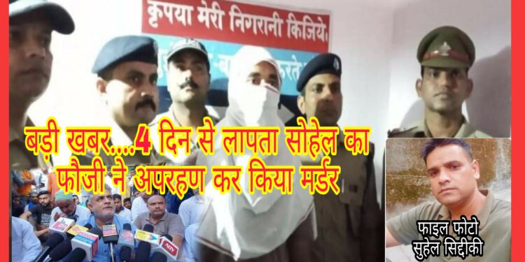 बड़ी खबर….4 दिन से लापता सोहेल…..को फौजी ने अपरहण कर किया मर्डर……….