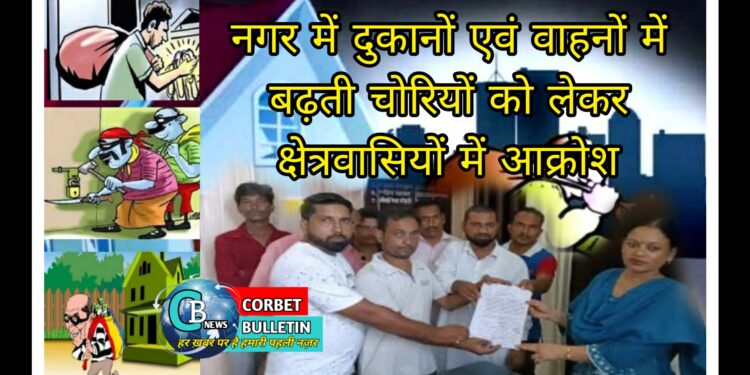 कालाढूंगी में दुकानों एवं वाहनों में बढ़ती चोरियों को लेकर क्षेत्रवासियों में आक्रोश……