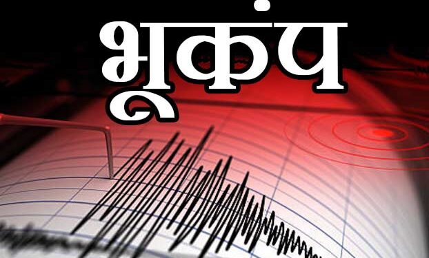 डोली धरती,उत्तराखंड के कई ज़िलों में महसूस किये गये भूकंप के झटके।….
