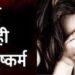 यहाँ एक कलयुगी भाई ने अपनी ही नाबालिग बहन के साथ किया दुष्कर्म…….