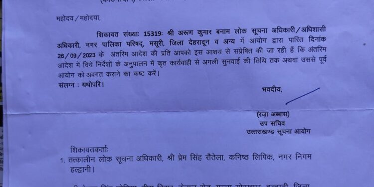 नगर निगम टांसपोर्ट नगर को उत्तराखंड सूचना आयोग का कारण बताओ नोटिस……