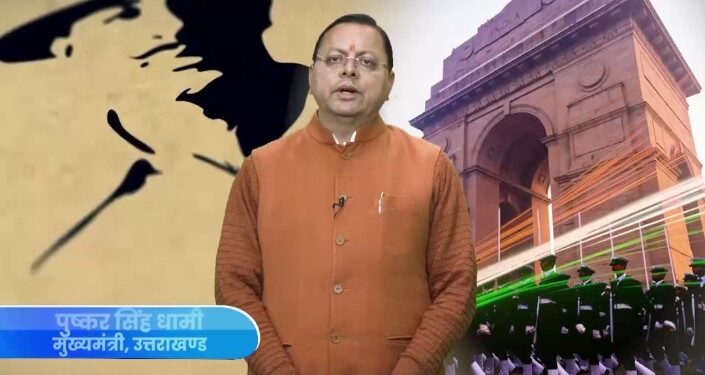 मुख्यमंत्री पुष्कर सिंह धामी ने गणतंत्र दिवस पर दी देशवासियों को हार्दिक शुभकामनाएं कही यह बाते