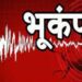 यहाँ मेहसूस किये गए भूकंप के झटके,घबरा कर घर से बाहर हुए लोग