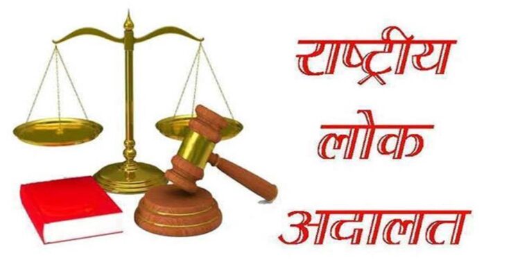 राष्ट्रीय लोक अदालत में कुल 1083 मामले तय किये गये जिसमें समझौता धनराशि रू० 39653619 रही