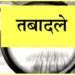 पुलिस निरीक्षकों और उपनिरीक्षकों के तबादले, एसएसपी ने किए त्वरित स्थानांतरण