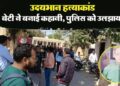 आधी रात को प्रेमी के साथ कमरे में थी बेटी… ऐसे हाल में देख भड़क गया बाप; फिर हुआ खून-खराबा