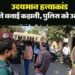 आधी रात को प्रेमी के साथ कमरे में थी बेटी… ऐसे हाल में देख भड़क गया बाप; फिर हुआ खून-खराबा